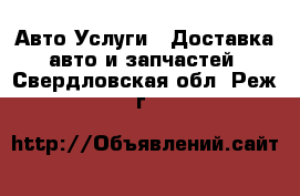 Авто Услуги - Доставка авто и запчастей. Свердловская обл.,Реж г.